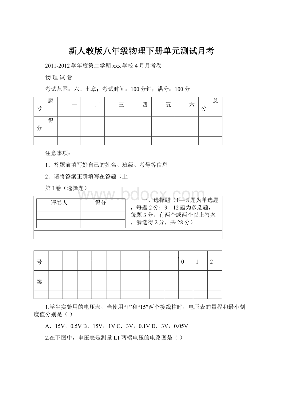 新人教版八年级物理下册单元测试月考Word格式文档下载.docx