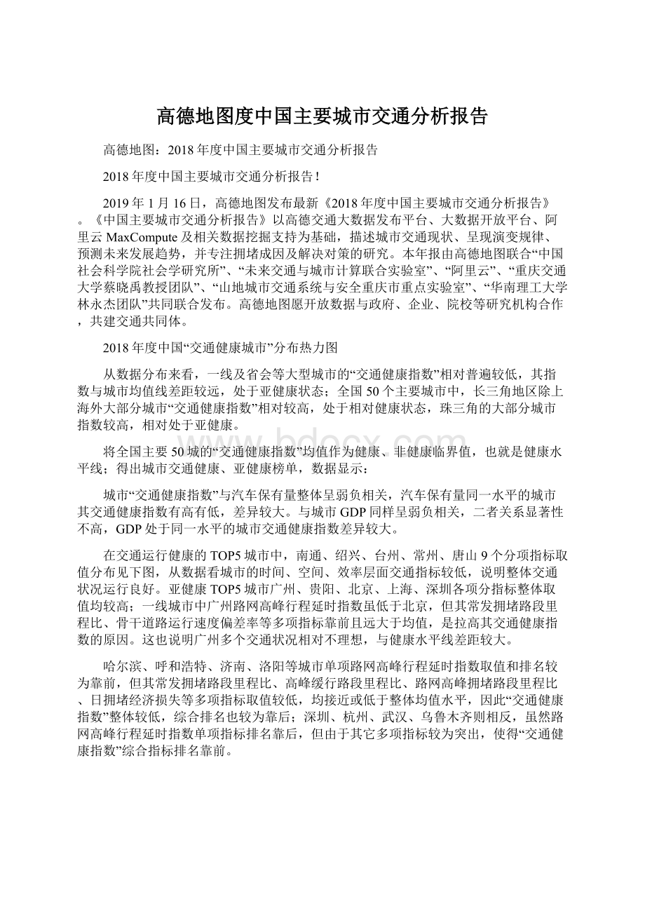 高德地图度中国主要城市交通分析报告.docx