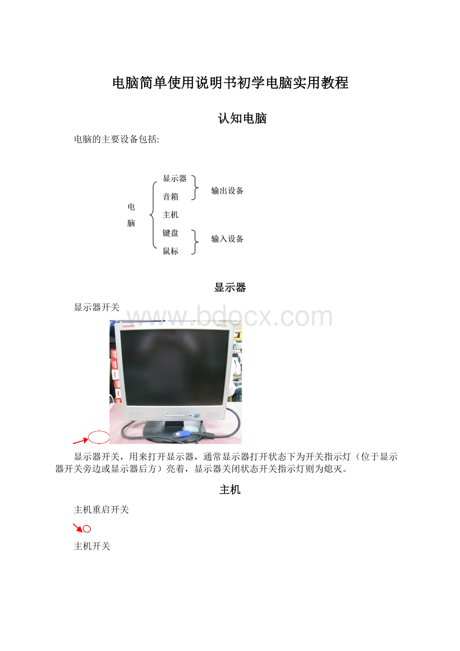 电脑简单使用说明书初学电脑实用教程.docx_第1页