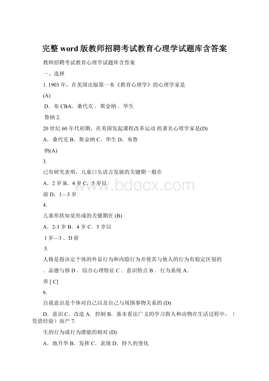 完整word版教师招聘考试教育心理学试题库含答案.docx_第1页