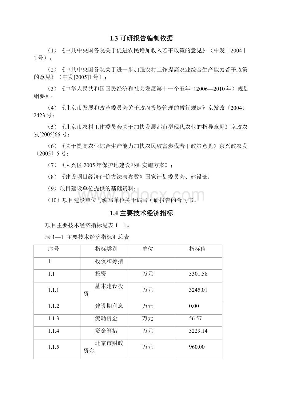 大兴区榆垡镇辛安庄村社会主义新农村建设蔬菜瓜果生产示范基地建设项目可行性研究报告.docx_第3页