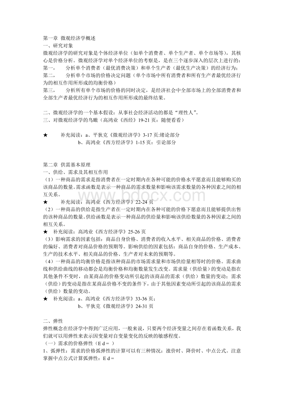 微观经济学复习要点Word格式文档下载.doc_第1页