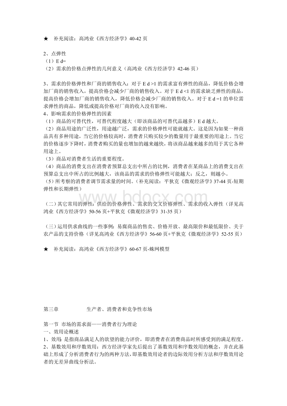 微观经济学复习要点Word格式文档下载.doc_第2页