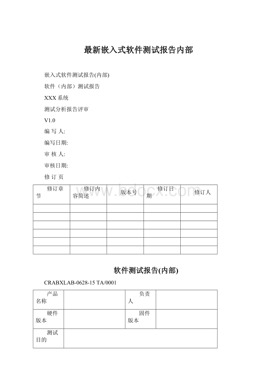 最新嵌入式软件测试报告内部Word格式文档下载.docx_第1页