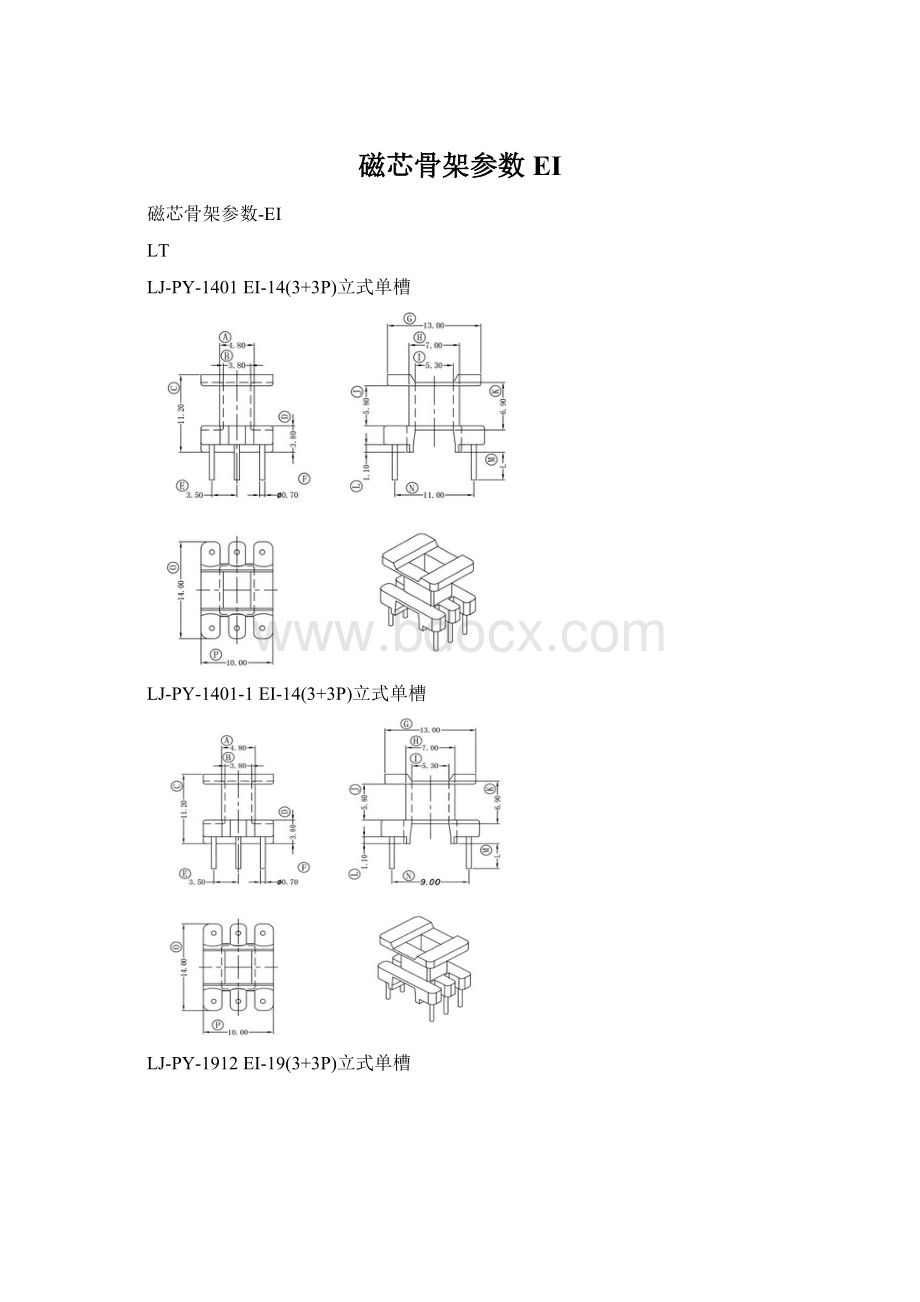 磁芯骨架参数EIWord文档下载推荐.docx