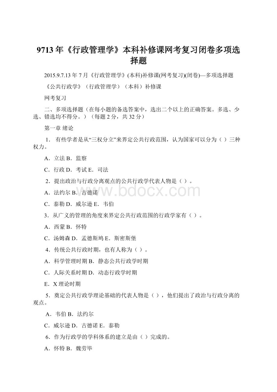 9713年《行政管理学》本科补修课网考复习闭卷多项选择题.docx