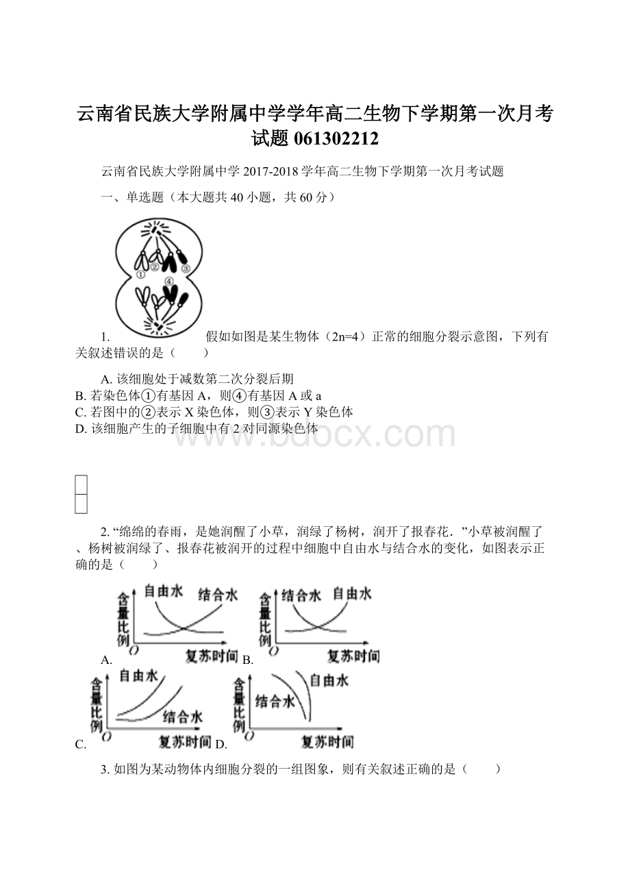 云南省民族大学附属中学学年高二生物下学期第一次月考试题061302212.docx