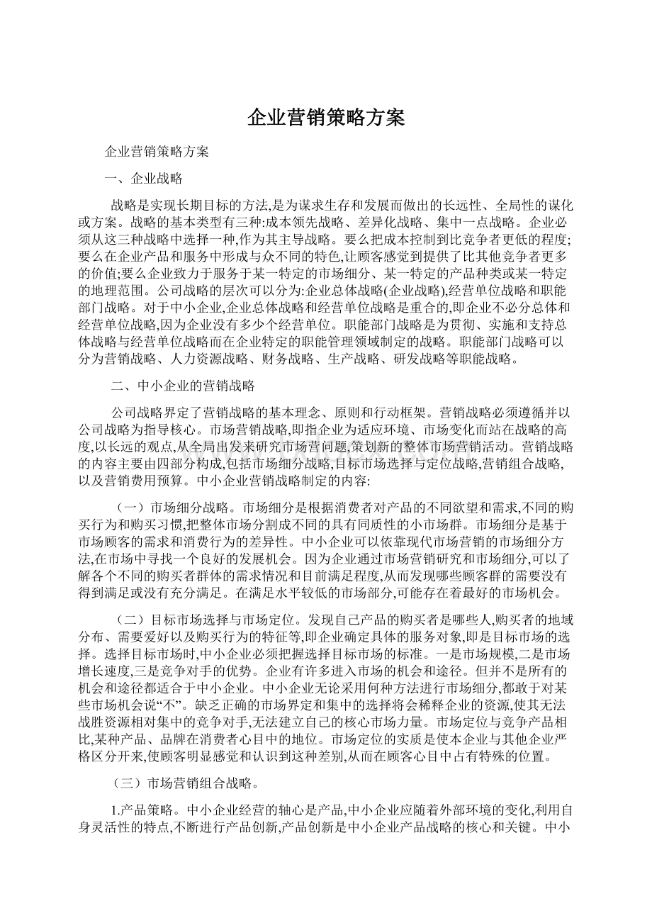 企业营销策略方案.docx