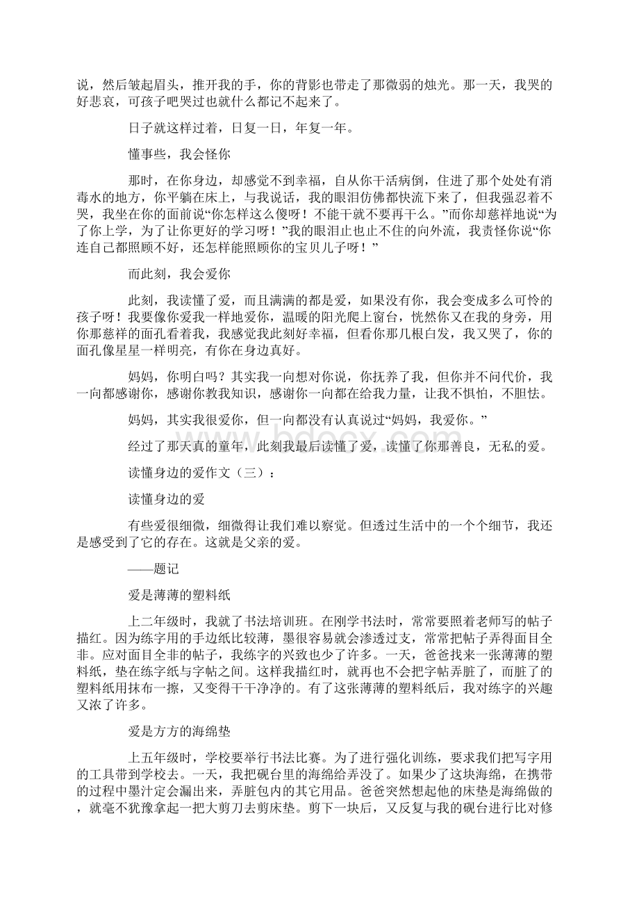 作文读懂身边的爱10篇讲课稿.docx_第2页