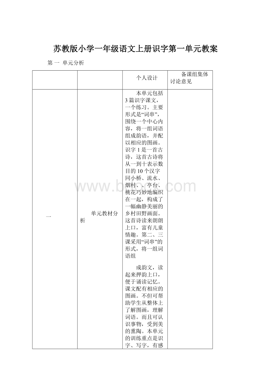 苏教版小学一年级语文上册识字第一单元教案.docx