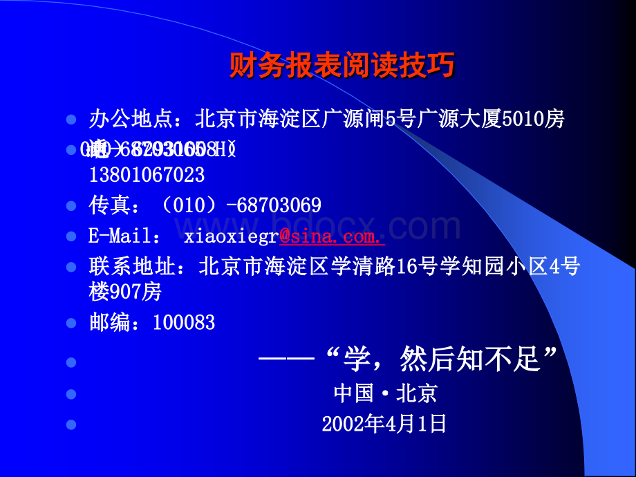 中央财经大学-财务报表阅读技巧优质PPT.ppt_第3页