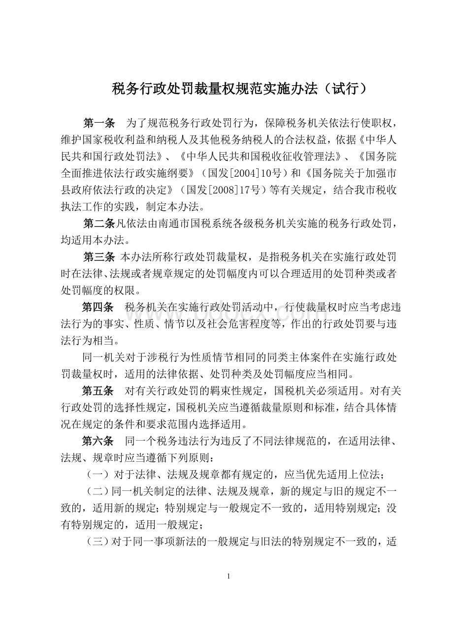 税务行政处罚裁量权规范实施办法(试行).doc_第1页