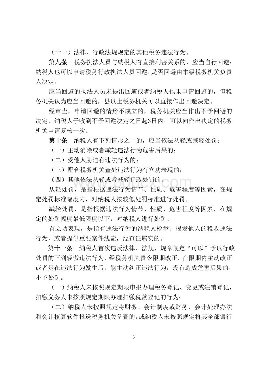 税务行政处罚裁量权规范实施办法(试行).doc_第3页