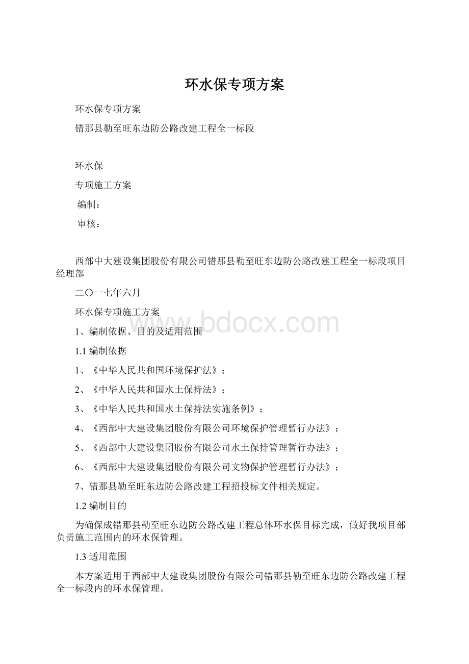 环水保专项方案Word文档下载推荐.docx_第1页