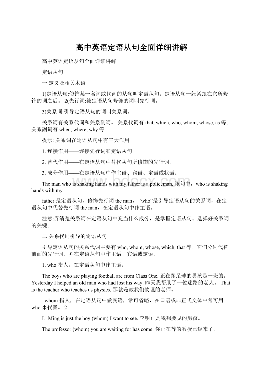 高中英语定语从句全面详细讲解Word格式文档下载.docx_第1页