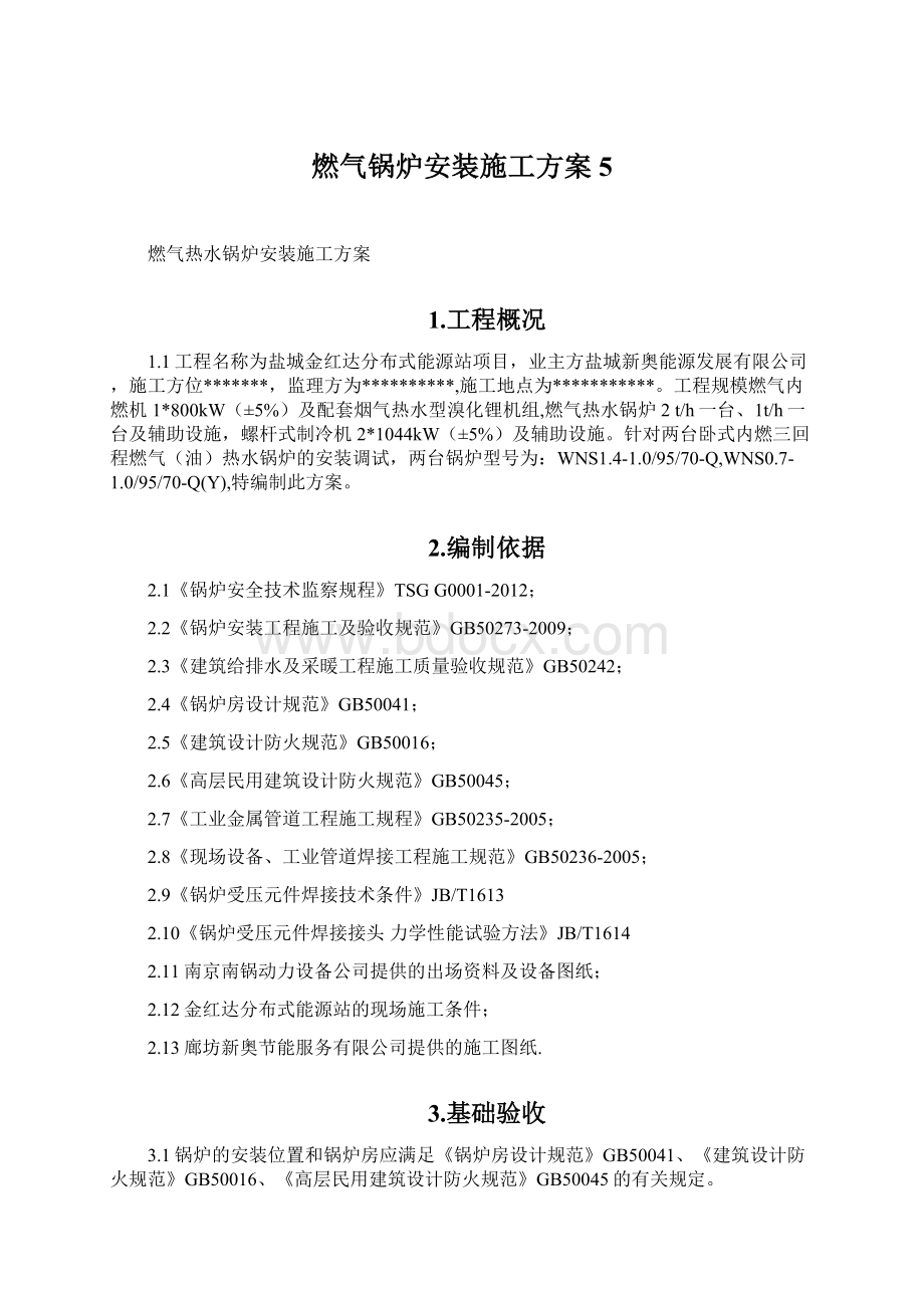 燃气锅炉安装施工方案5.docx