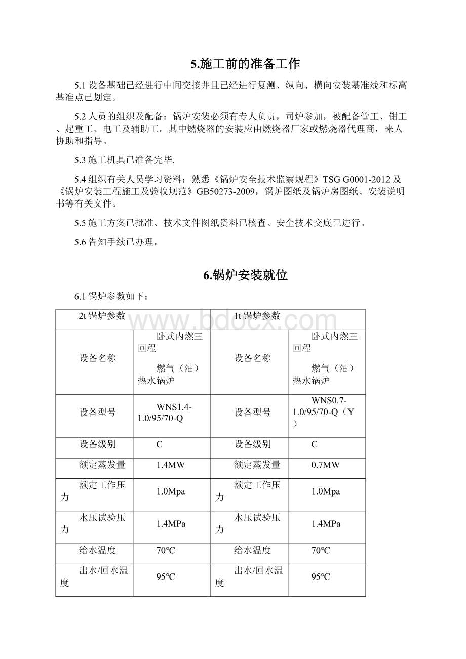 燃气锅炉安装施工方案5.docx_第3页