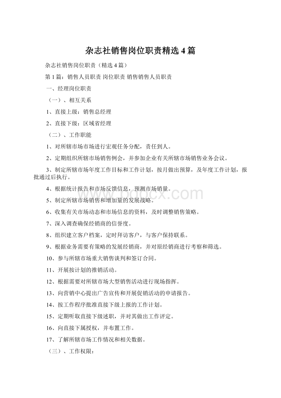 杂志社销售岗位职责精选4篇Word文件下载.docx_第1页