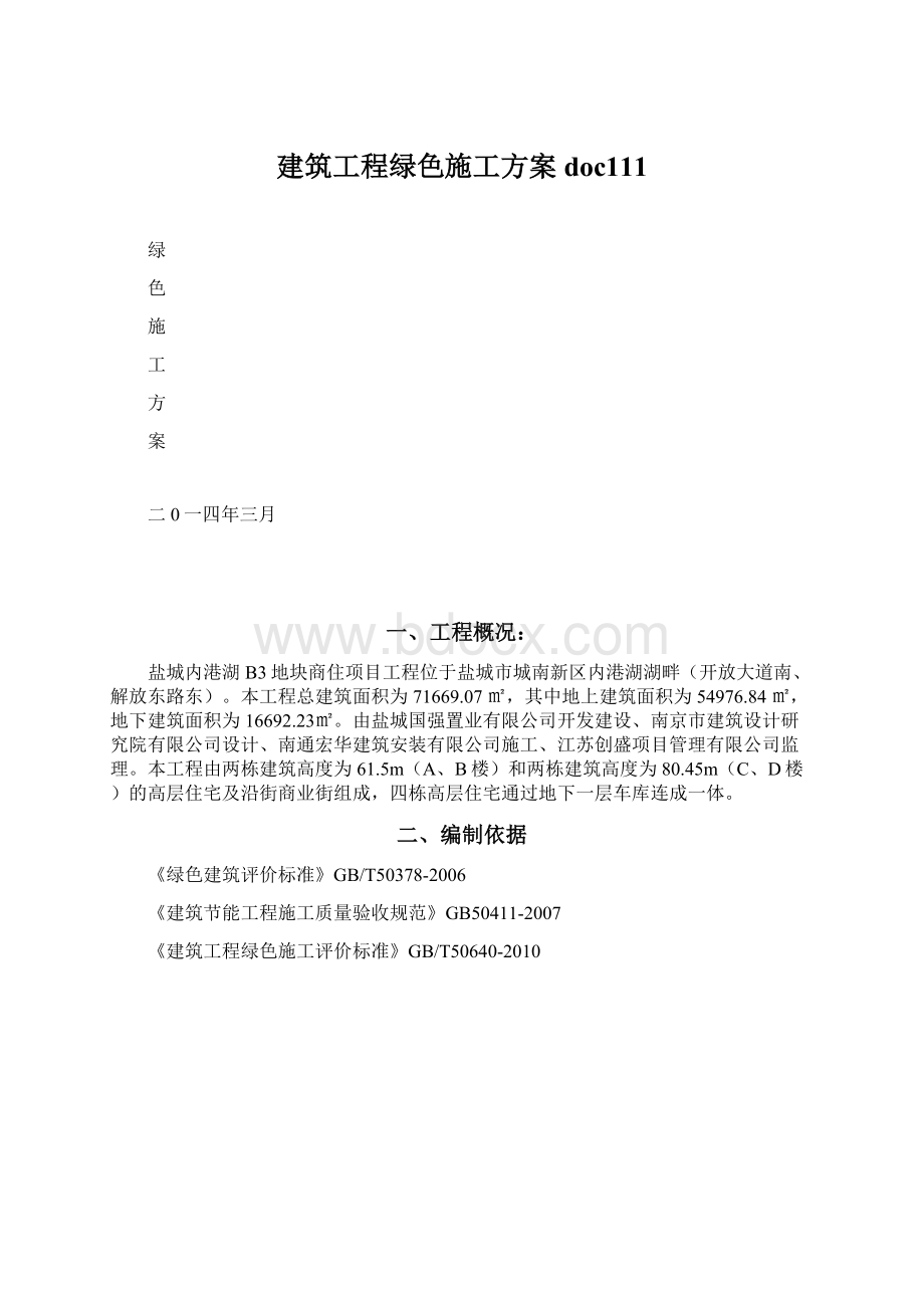 建筑工程绿色施工方案doc111.docx_第1页