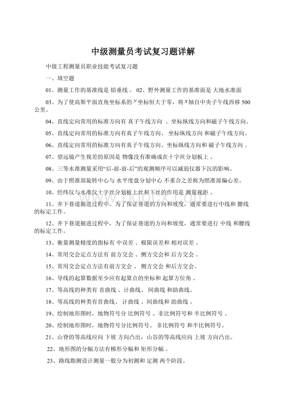 中级测量员考试复习题详解Word文档下载推荐.docx