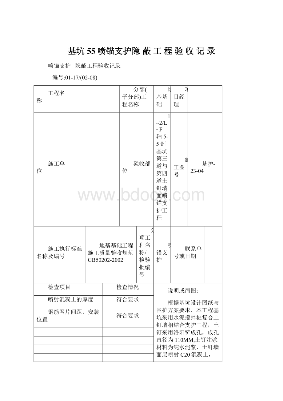 基坑55喷锚支护隐 蔽 工 程 验 收 记 录.docx