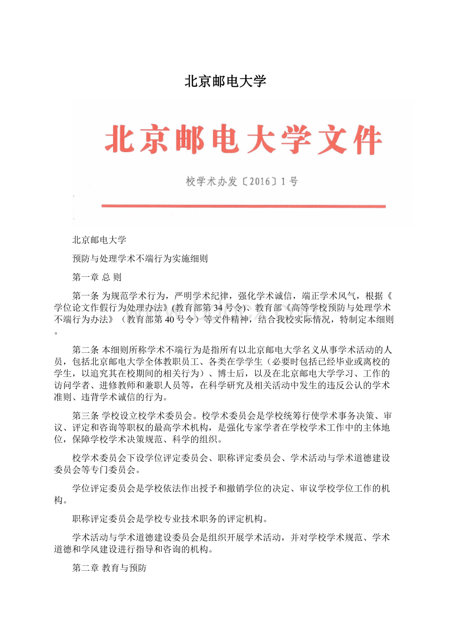 北京邮电大学Word文档格式.docx