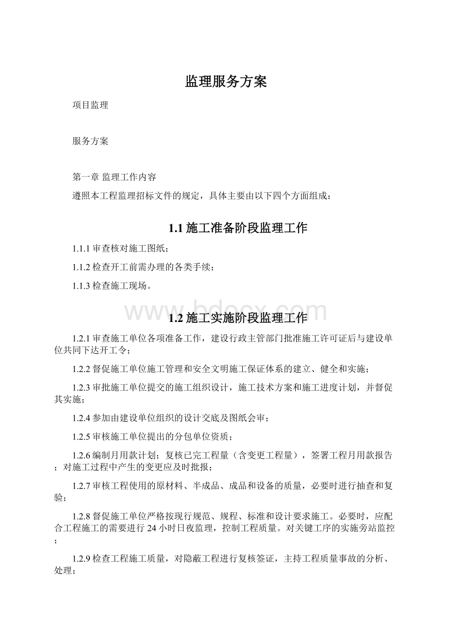 监理服务方案Word文件下载.docx_第1页