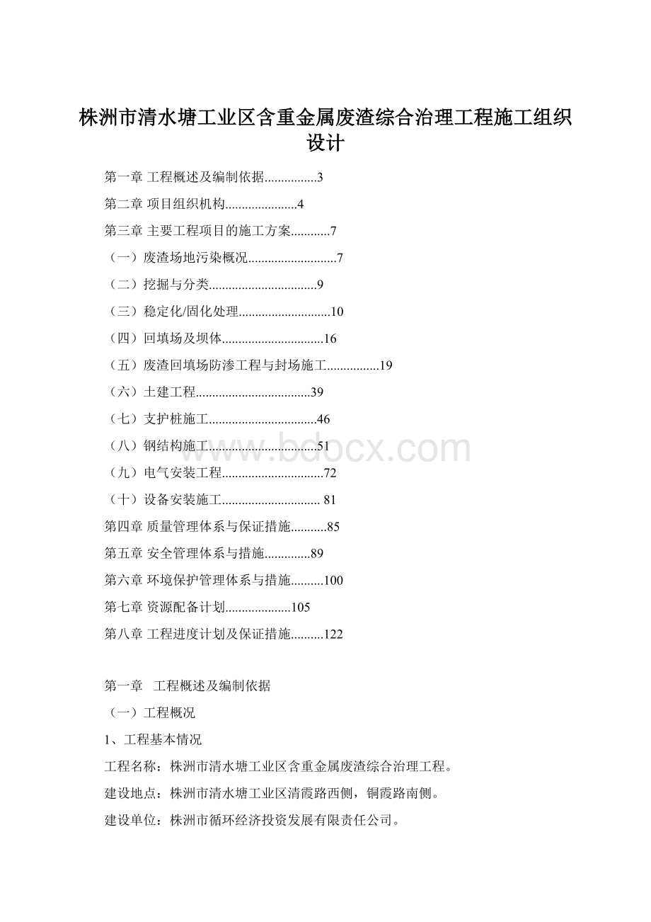 株洲市清水塘工业区含重金属废渣综合治理工程施工组织设计.docx