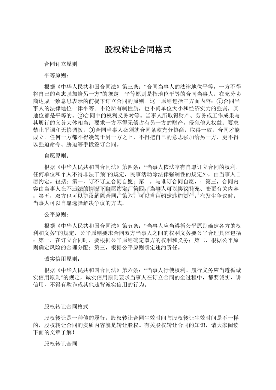 股权转让合同格式文档格式.docx