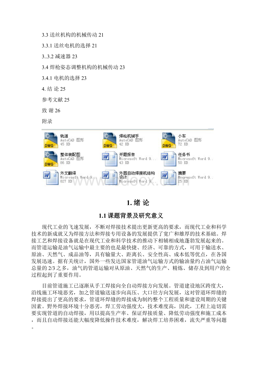 外圆自动焊接机结构设计.docx_第3页