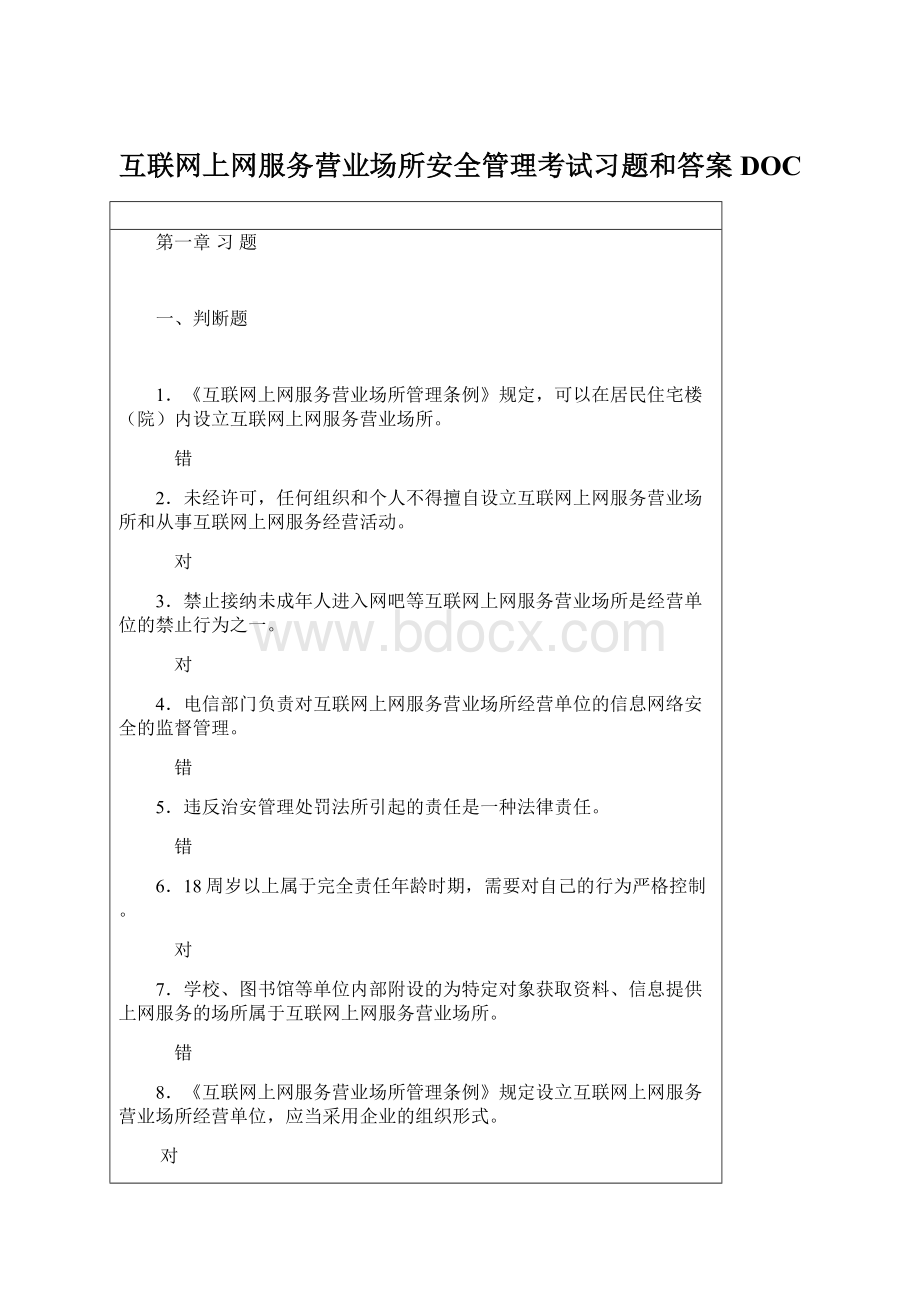 互联网上网服务营业场所安全管理考试习题和答案DOC.docx