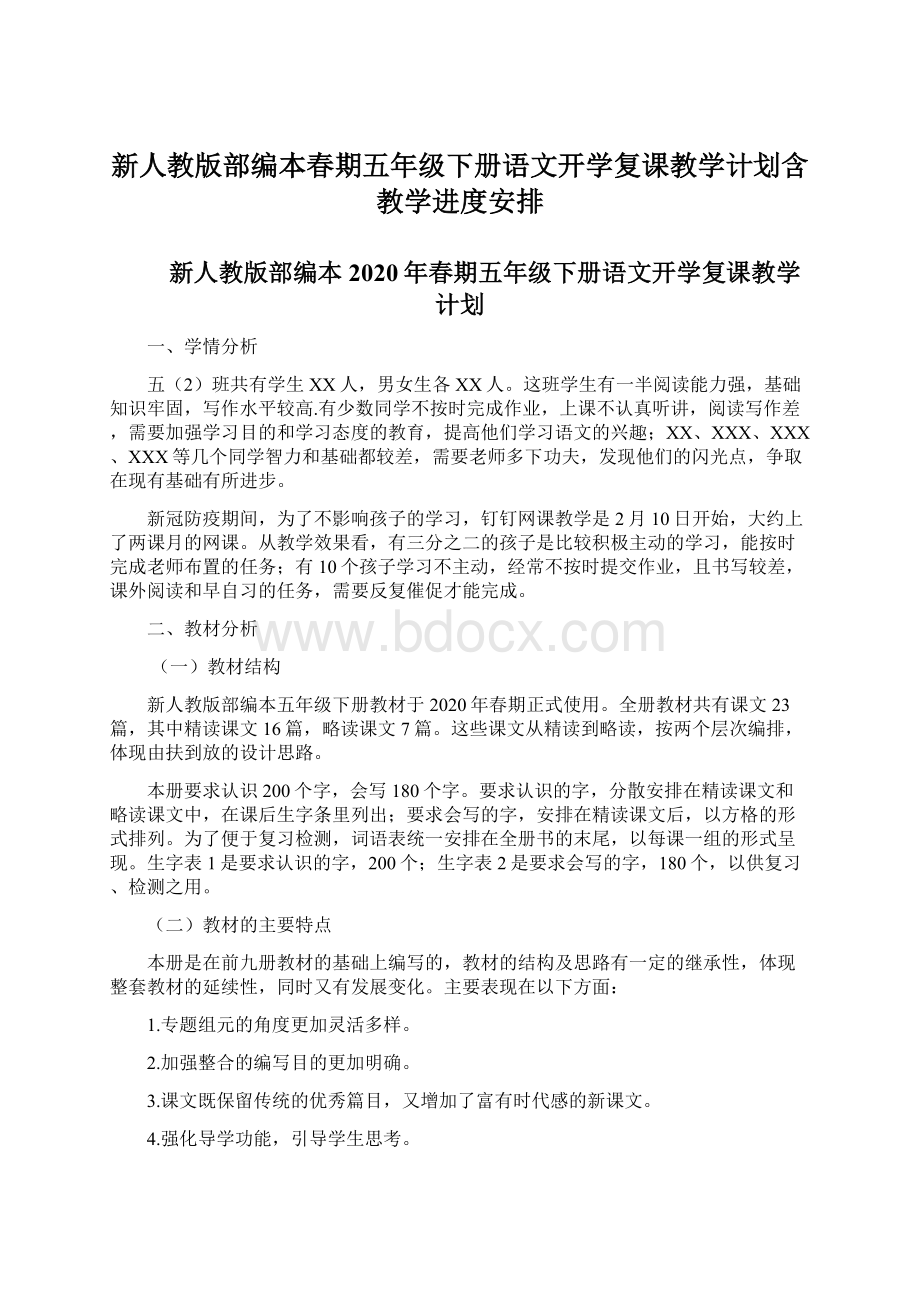 新人教版部编本春期五年级下册语文开学复课教学计划含教学进度安排.docx