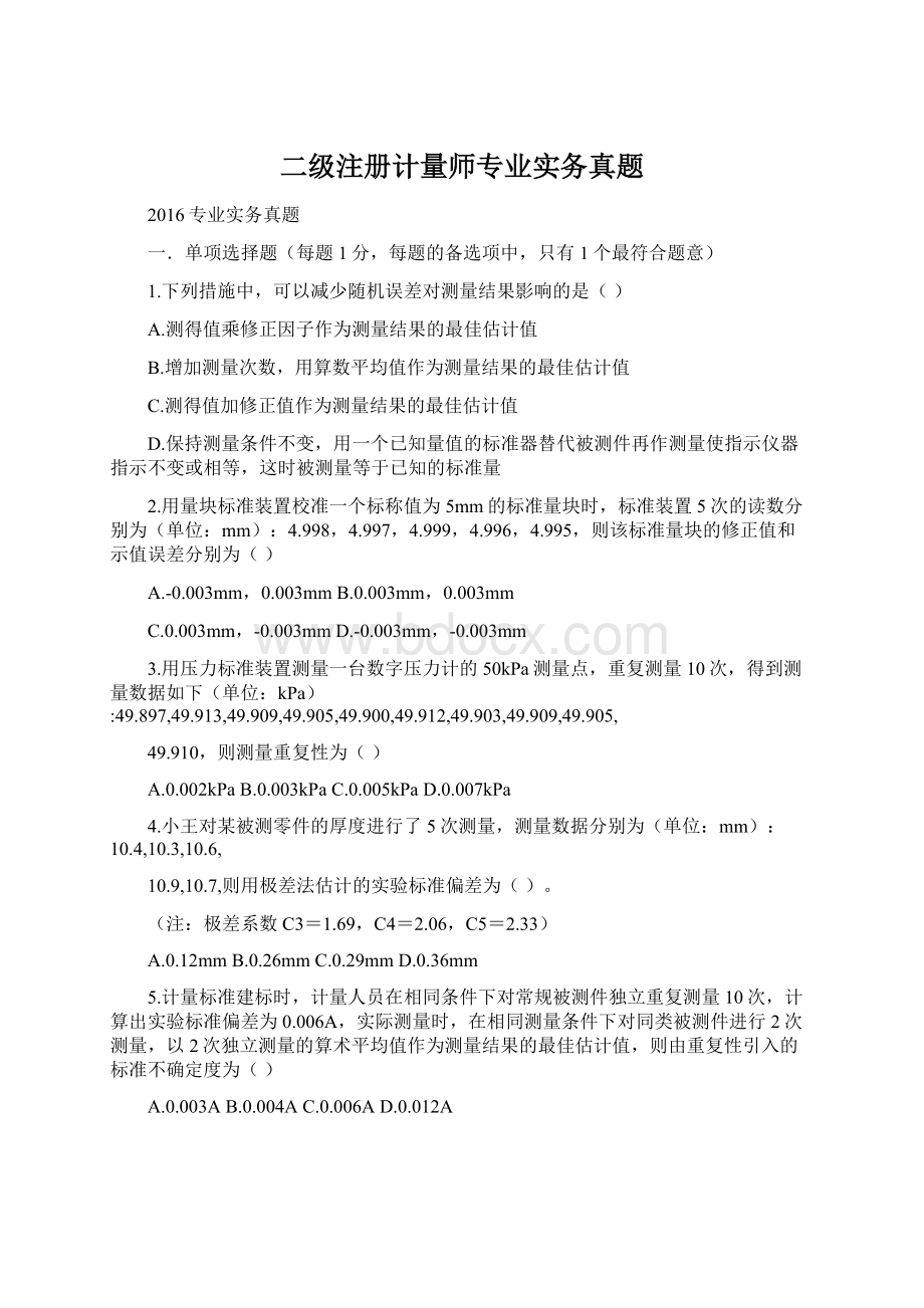 二级注册计量师专业实务真题Word下载.docx_第1页