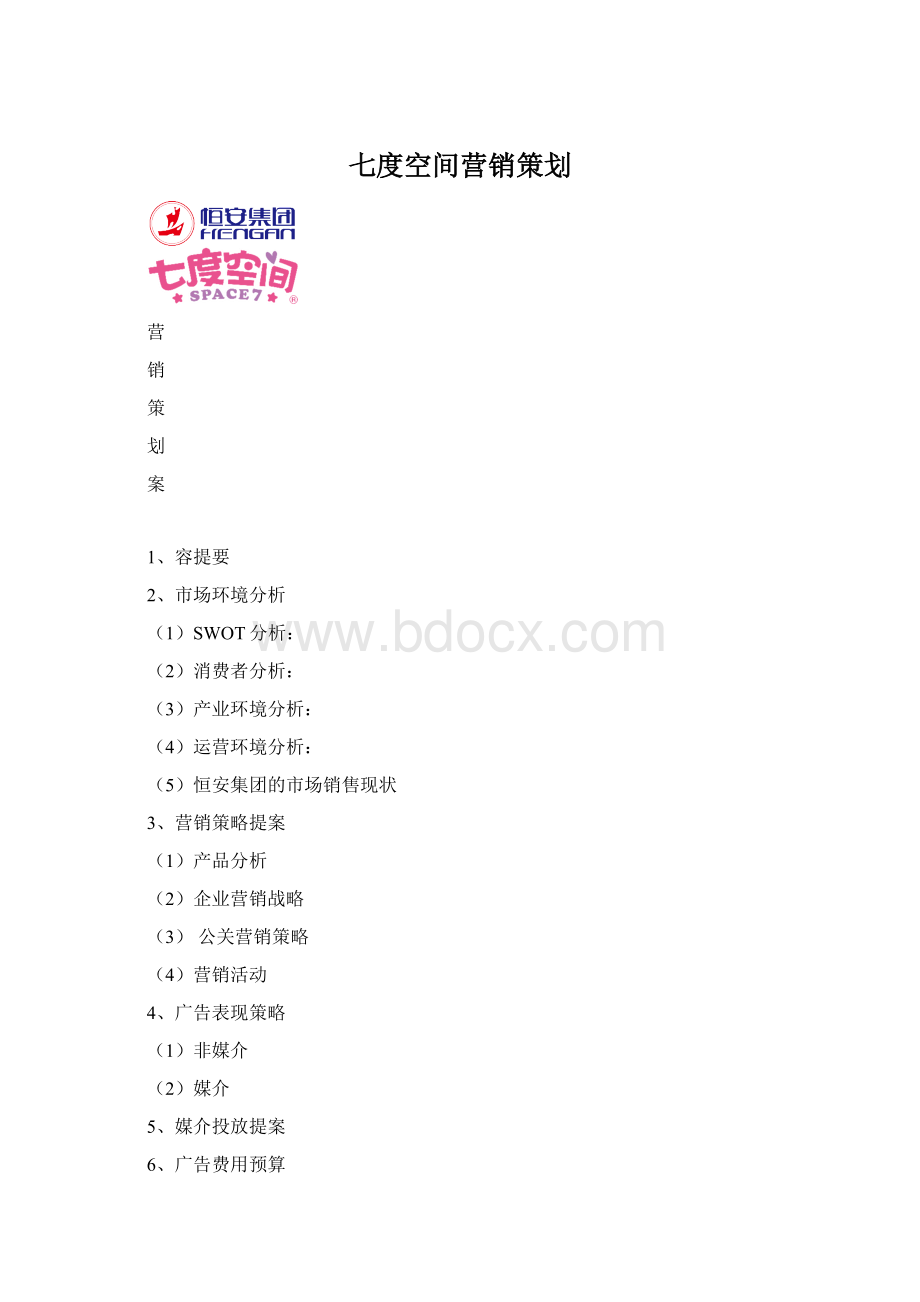 七度空间营销策划.docx
