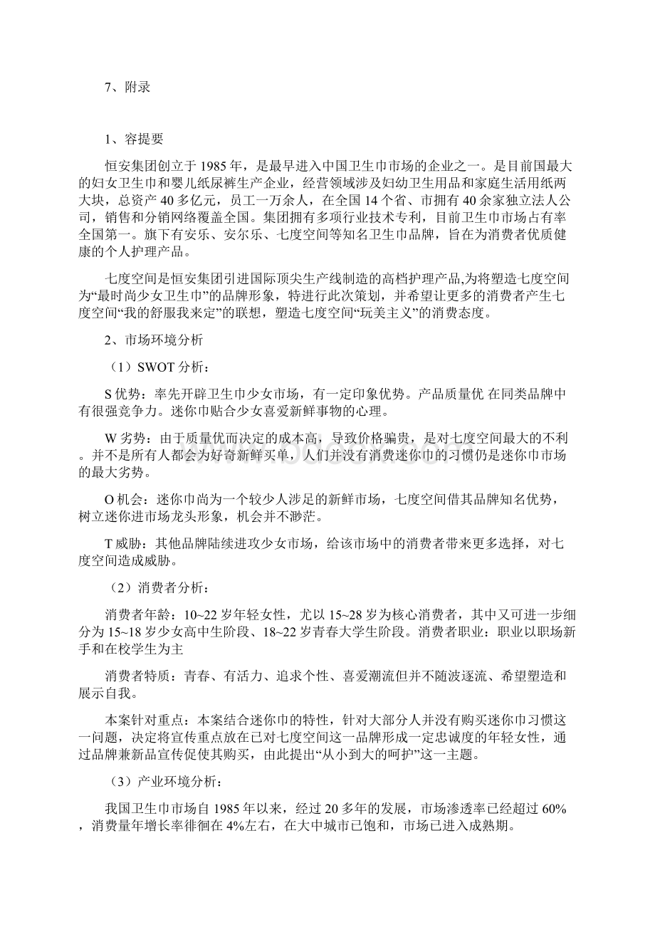 七度空间营销策划.docx_第2页