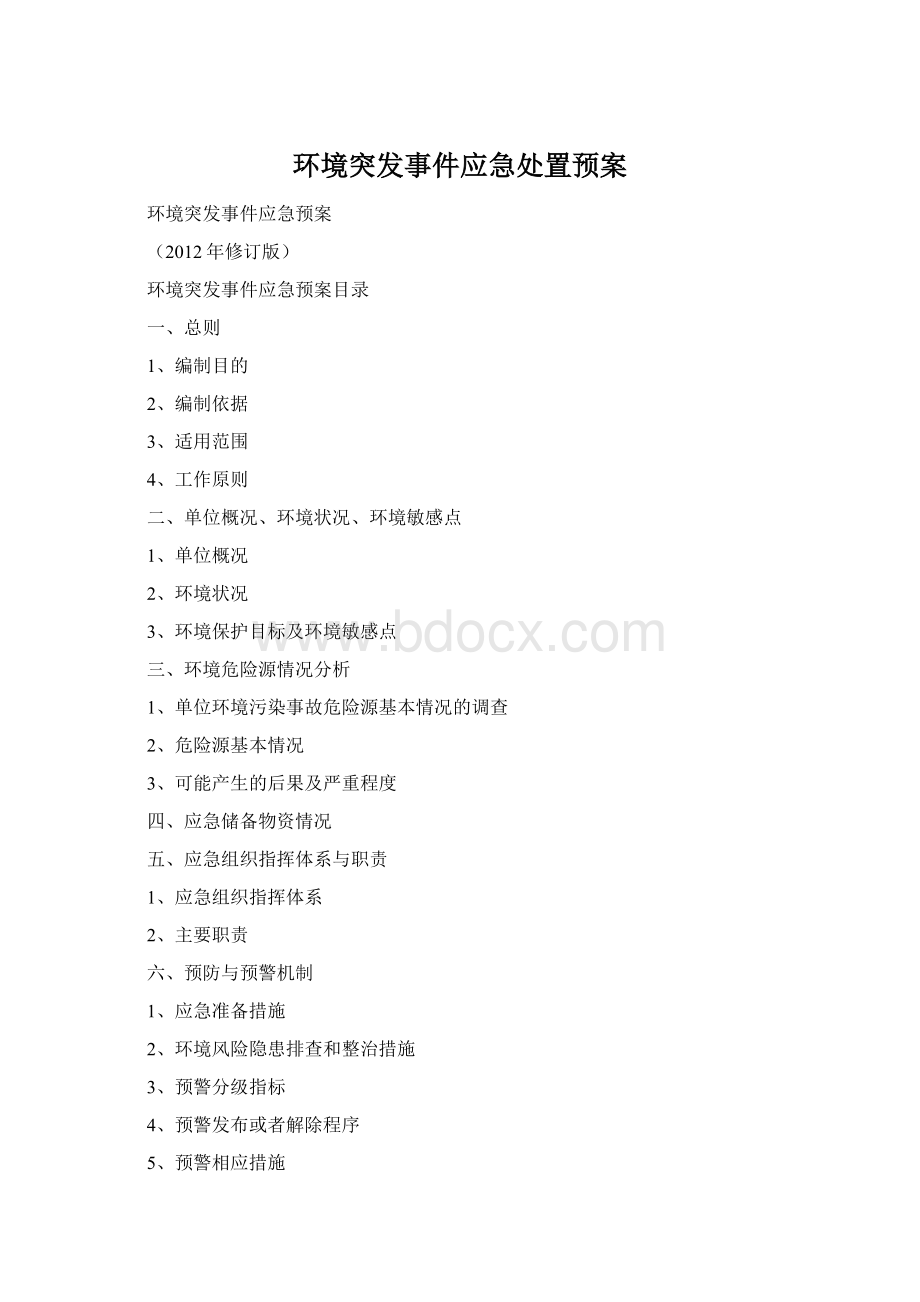 环境突发事件应急处置预案.docx_第1页