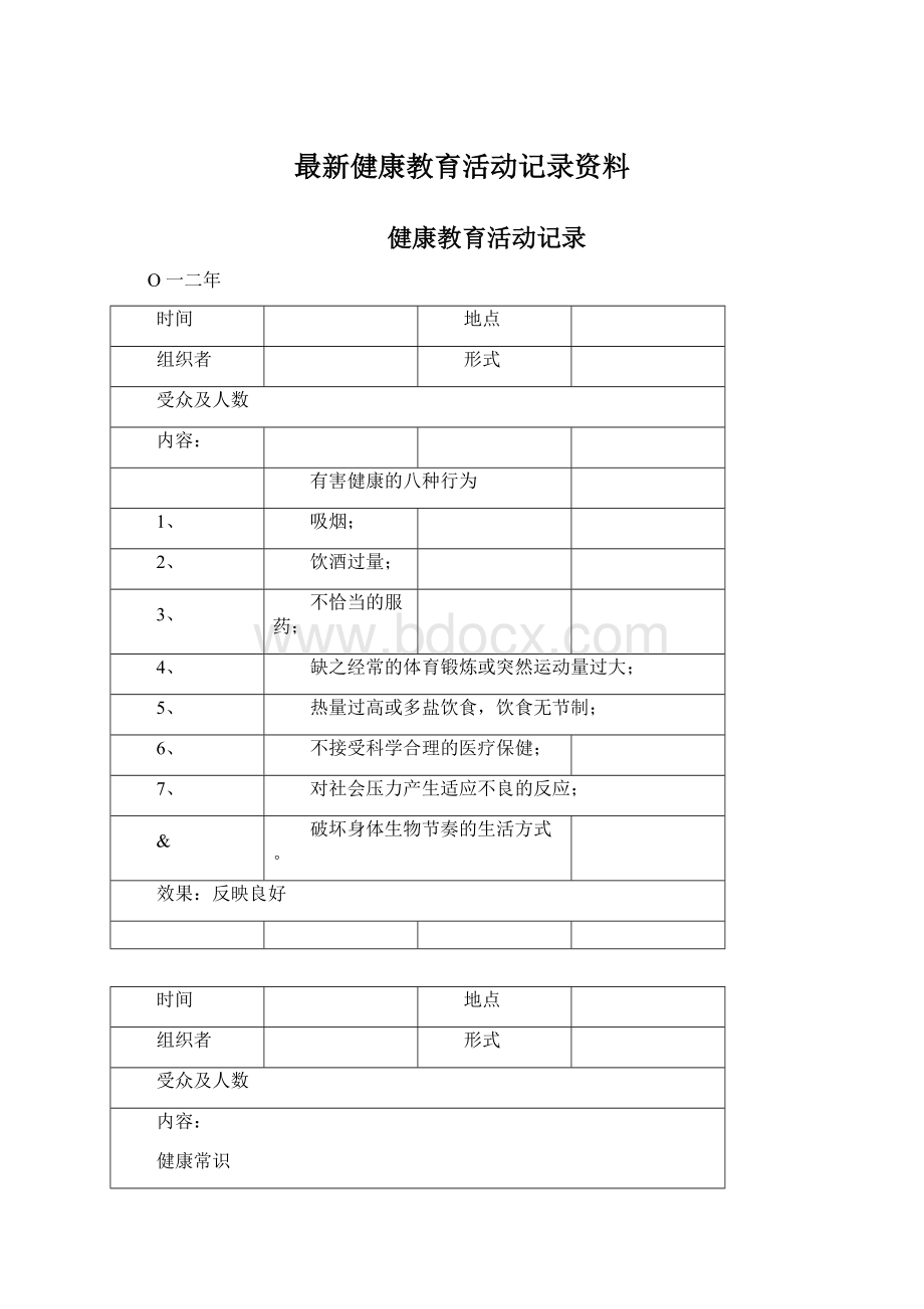 最新健康教育活动记录资料Word格式文档下载.docx_第1页