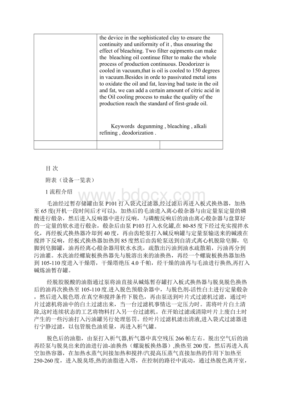 大豆油精炼车间工艺设计说明书Word格式文档下载.docx_第3页