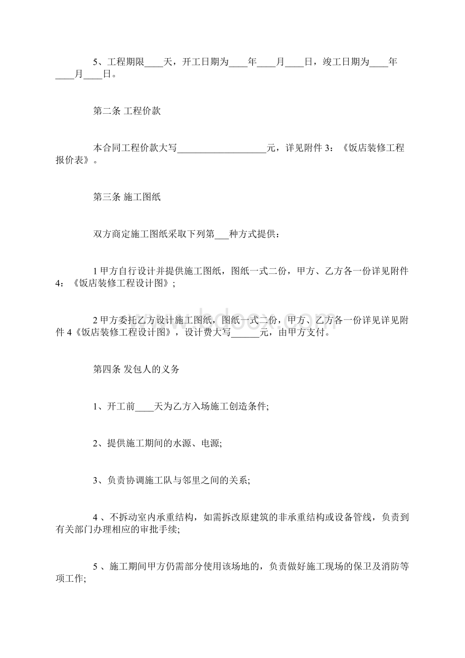 饭店装修合同样本Word格式文档下载.docx_第2页