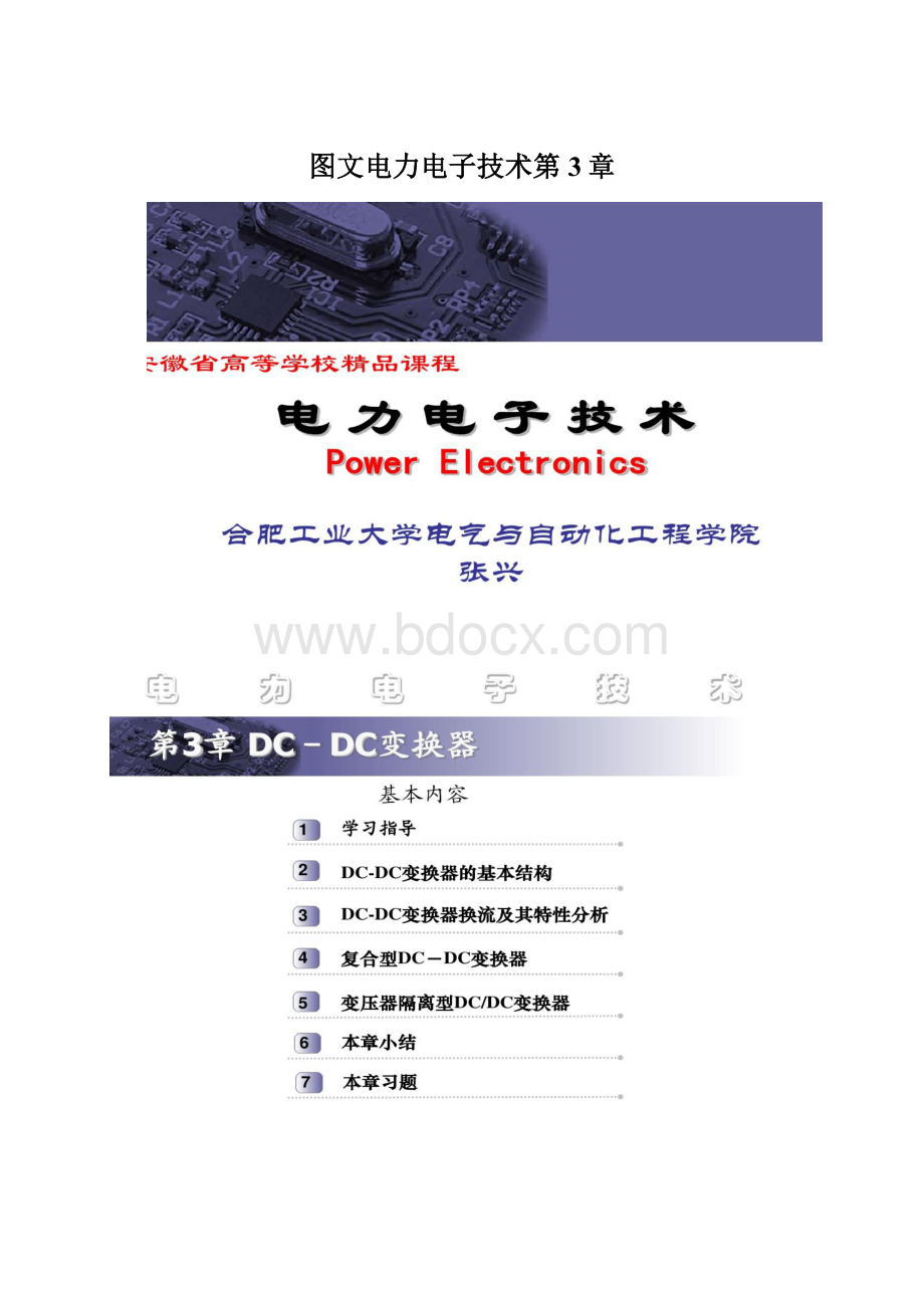 图文电力电子技术第3章Word文档下载推荐.docx