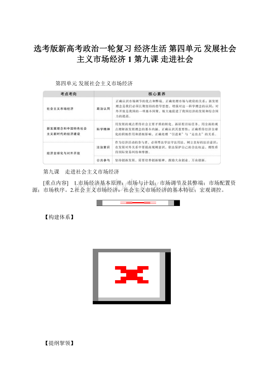 选考版新高考政治一轮复习 经济生活 第四单元 发展社会主义市场经济 1 第九课 走进社会文档格式.docx