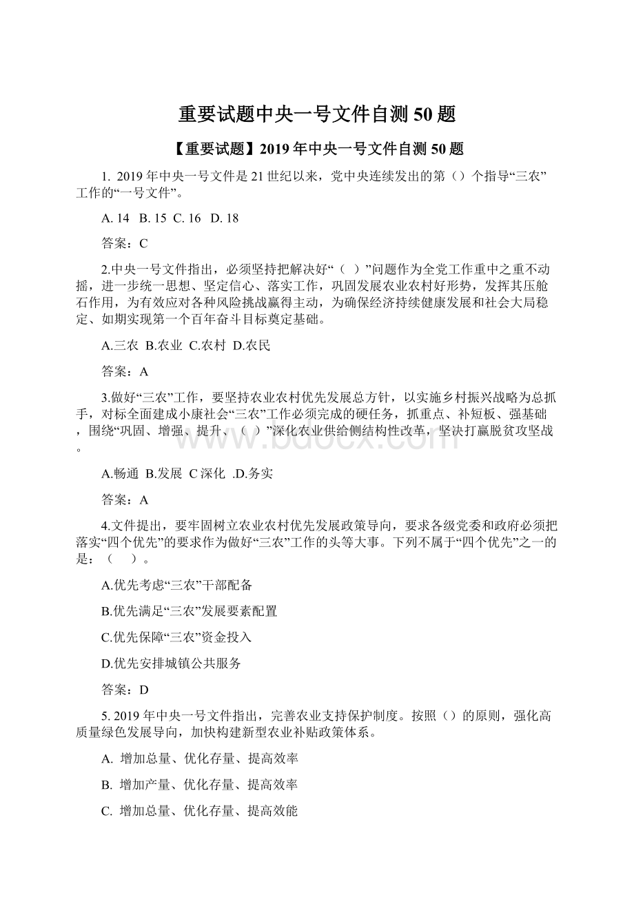 重要试题中央一号文件自测50题.docx_第1页