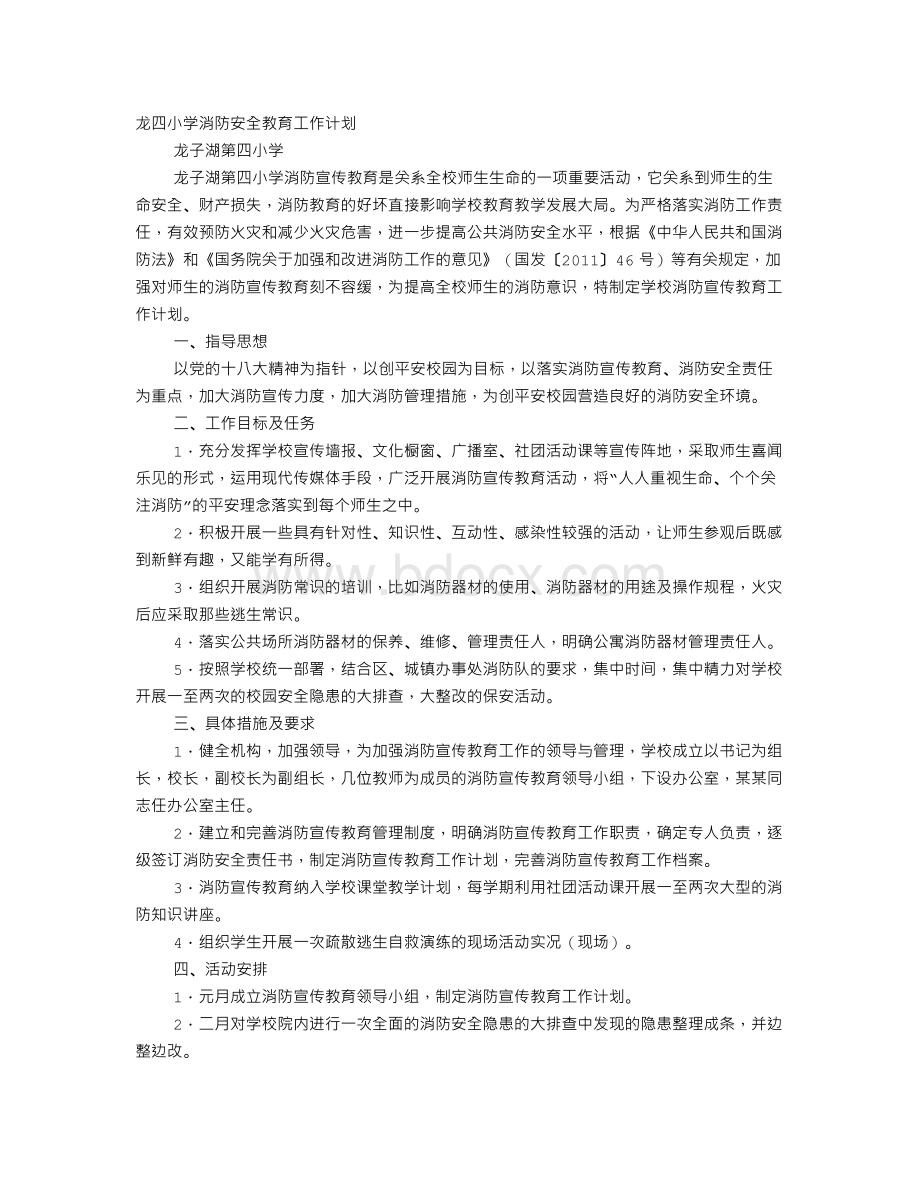 学校消防安全宣传教育工作计划Word文件下载.doc