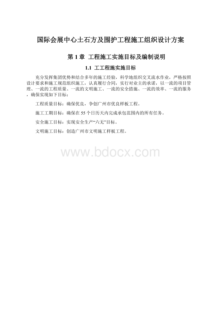 国际会展中心土石方及围护工程施工组织设计方案.docx_第1页