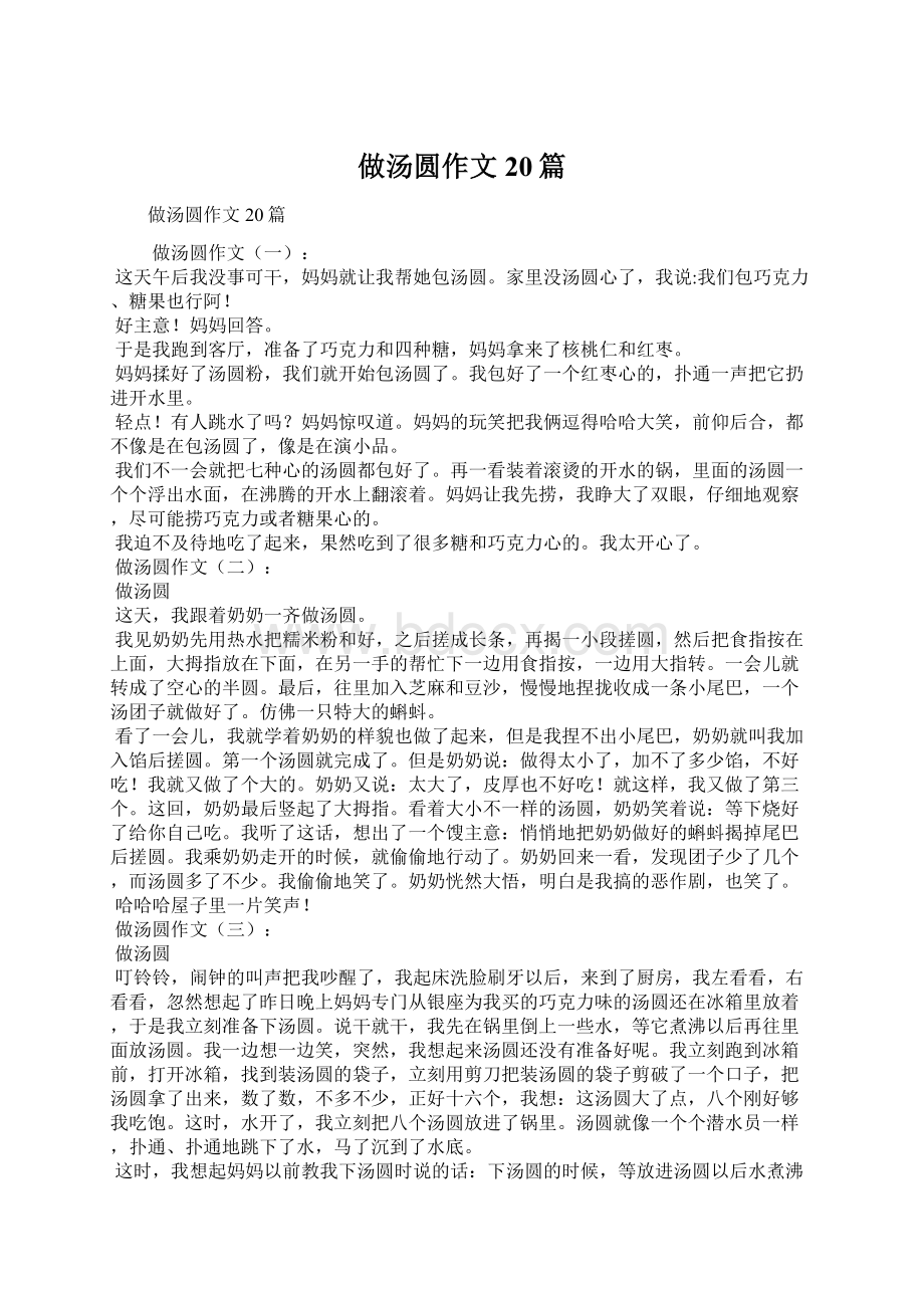 做汤圆作文20篇Word格式文档下载.docx