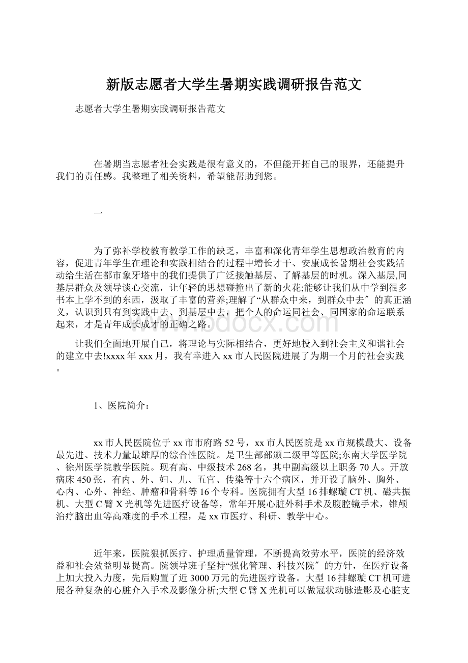 新版志愿者大学生暑期实践调研报告范文.docx_第1页