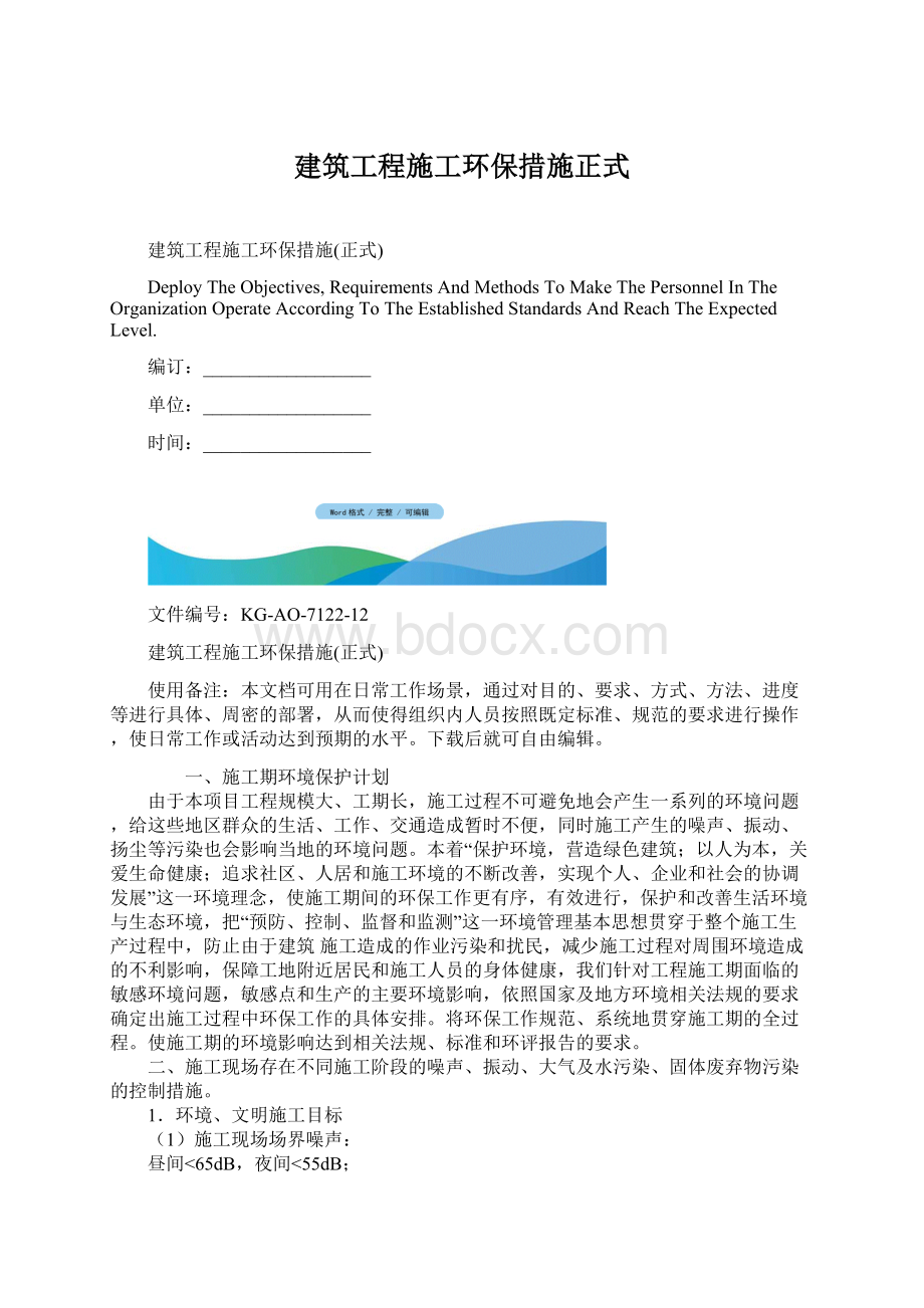 建筑工程施工环保措施正式Word格式文档下载.docx