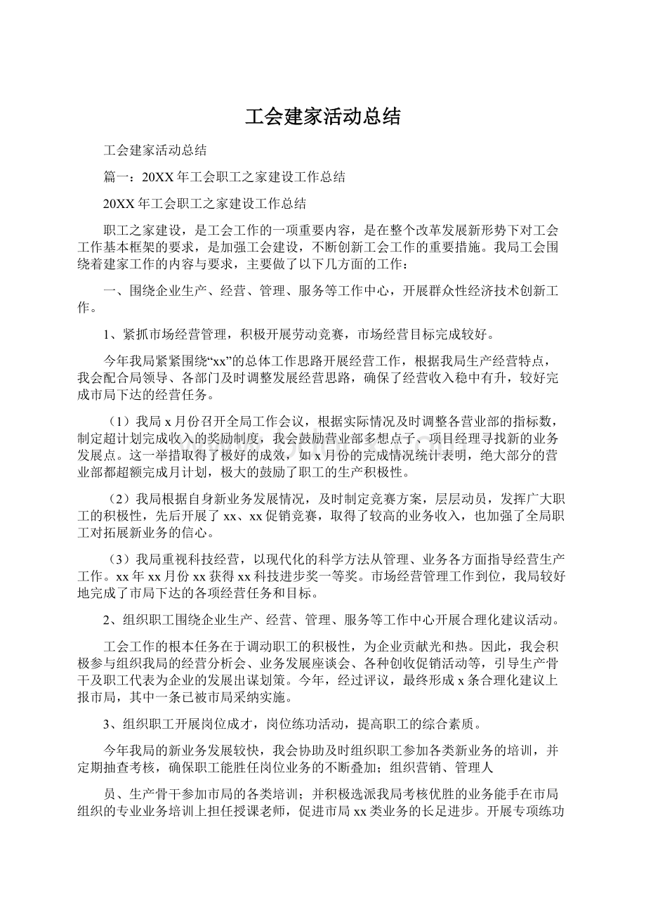 工会建家活动总结Word格式文档下载.docx