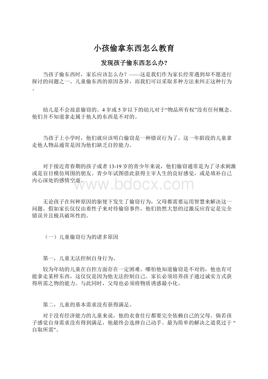 小孩偷拿东西怎么教育Word格式文档下载.docx_第1页