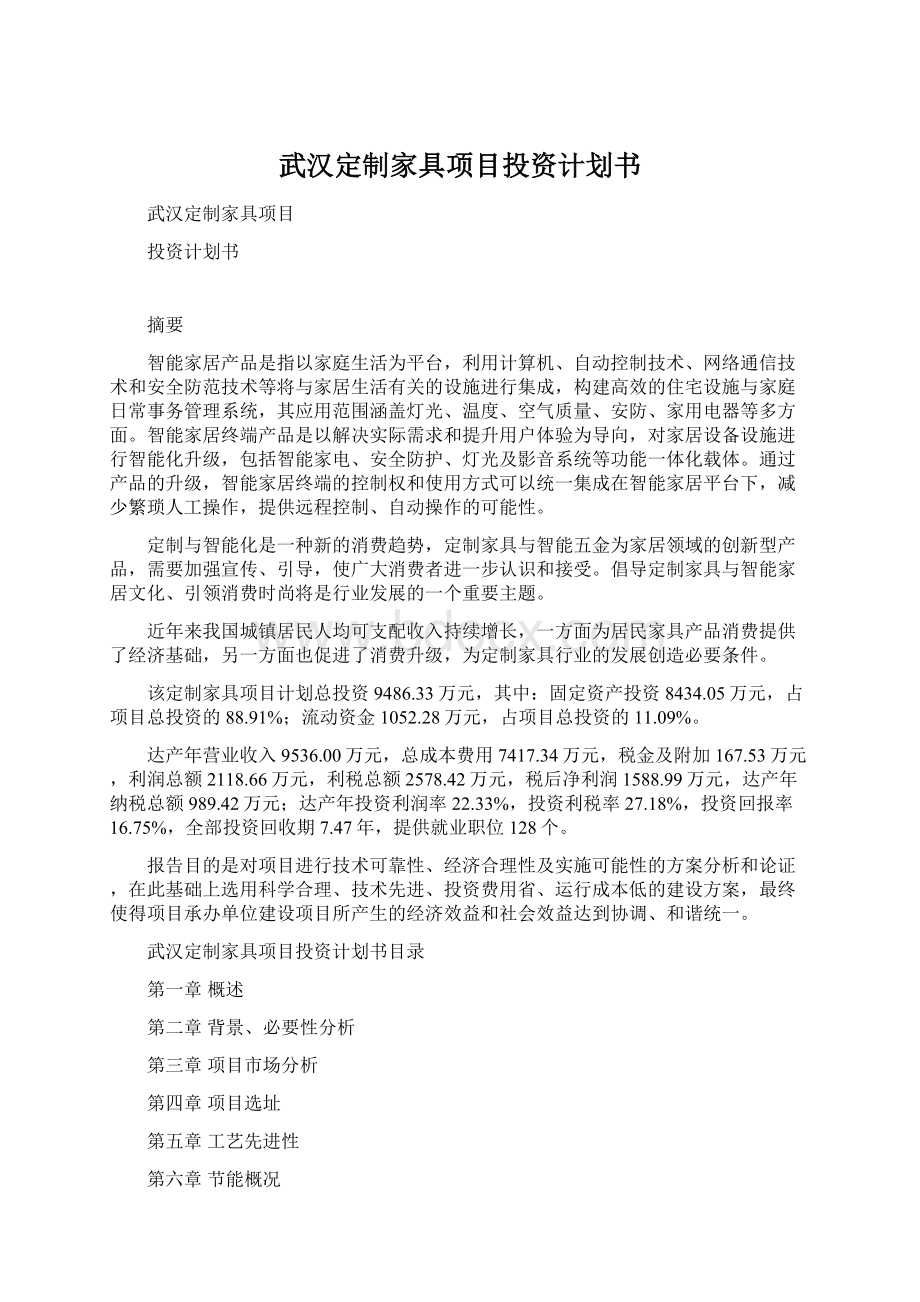 武汉定制家具项目投资计划书.docx_第1页